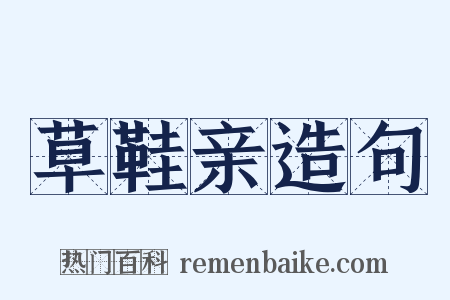 草鞋亲造句是什么意思的图片